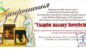 Полтавців запрошують побачити "Скарби палацу Кочубеїв"