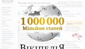 В українській Вікіпедії створено мільйонну статтю. Її автор - наш земляк