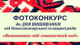 Новосанжарців запрошують на "вишиваний" фотоконконкурс