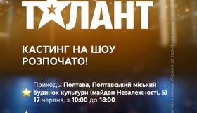 Полтавців запрошують на кастинг шоу "Україна має талант"