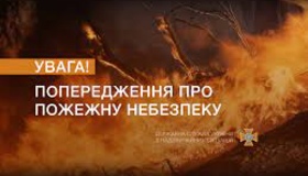 На Полтавщині оголосили надзвичайний рівень пожежної небезпеки 