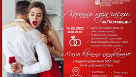 14 лютого на Полтавщині можна взяти шлюб "поза часом"