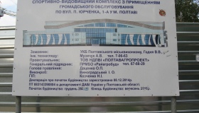 Спорткомплекс-довгобуд у Полтаві може отримати кошти на добудову із Києва