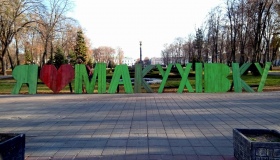 У центрі міста біля Орла встановили дерев'яний напис "Я люблю Макухівку", щоб полтавці менше смітили. ВІДЕО