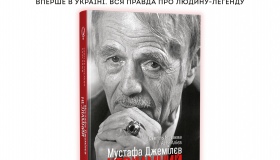 У Полтаві презентуватимуть книгу про Мустафу Джемілєва