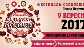 З нагоди дня міста Кременчук стане "солодким"