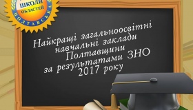 На Полтавщині склали топ-10 кращих загальноосвітніх навчальних закладів