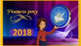 У Полтаві нагородили переможців конкурсу "Учитель року-2018"