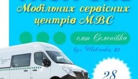 Мобільний сервісний центр МВС приїхав у Семенівку