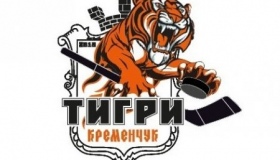 Хокеїсти з Кременчука можуть стати "тиграми"