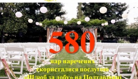 На Полтавщині 580 пар наречених уже скористалися послугою "Шлюб за добу"