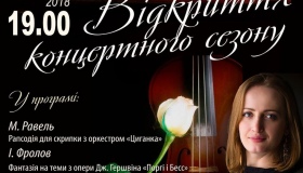 Полтавський симфонічний оркестр запрошує на відкриття концертного сезону
