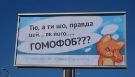 На вулицях Полтави з'явилася соціальна реклама проти гомофобії