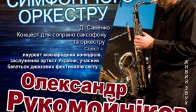 Полтавців запрошують на концерт видатного саксофоніста