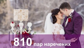 Понад 800 пар наречених скористалися в області послугою "Шлюб за добу"