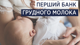В Україні створили Банк грудного молока 