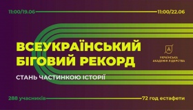 Полтавців запрошують встановити всеукраїнський біговий рекорд