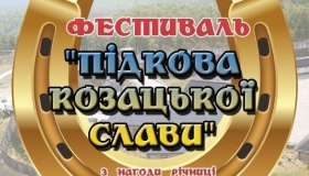 На Полтавщині влаштують фестиваль "Підкова козацької слави"