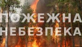 На Полтавщині оголосили найвищий рівень пожежної небезпеки