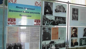 У Полтаві відкрили виставку унікальних архівних документів