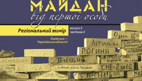 У Полтаві презентували книгу спогадів активістів Майдану