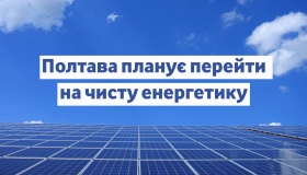 Полтава планує перейти повністю на відновлювані джерела енергії