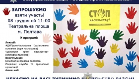 Полтавців запрошують долучитись до всеукраїнської акції проти насильства