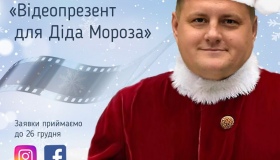 Полтавських дітлахів запросили на конкурс відеолистів до Діда Мороза 