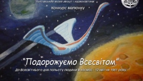 Музей космонавтики оголосив конкурс малюнку