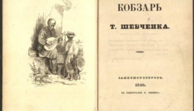 180 років тому коштом полтавця вийшло перше видання "Кобзаря" Шевченка