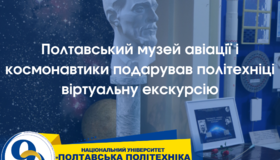 Полтавський музей авіації і космонавтики презентував віртуальну екскурсію