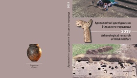 Надрукували щорічник "Археологічні дослідження Більського городища"