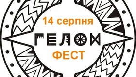 На Полтавщині 14 серпня відбудеться "Гелон-фест"