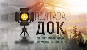 У Полтаві відбудеться десятий Всеукраїнський екофестиваль документального фільму