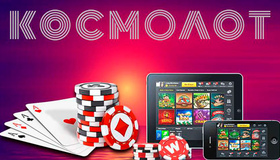 Легализованный азарт: онлайн-казино Космолот об модернизации гемблинг-индустрии