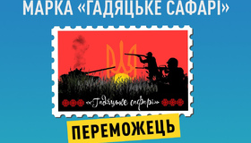 На Полтавщині обрали ескіз для поштової марки "Гадяцьке сафарі"