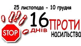 Полтава приєдналася до Всеукраїнської акції "16 днів проти насильства"