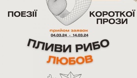 "Пливи рибо любов" - стартував літературний конкурс на Полтавщині 