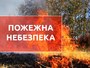 Найвищий рівень пожежної небезпеки оголосили на Полтавщині