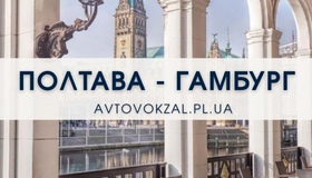 Із Полтави до Гамбурга можна буде доїхати прямим автобусним рейсом