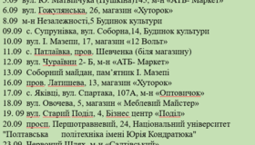 Графік зупинок полтавського екобуса на вересень. Перелік адрес