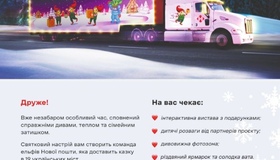 Новорічний фургон "Нової пошти" їде до Полтави