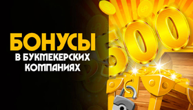 Насколько выгодные бонусы предлагают онлайн-букмекеры