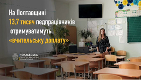 Тисячі вчителів області отримають доплату