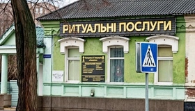 У Полтаві скаржаться на роботу приватного похоронного бюро