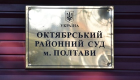 У Полтаві нарешті перейменували Октябрський райсуд