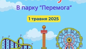 Відкрився сезон в полтавському парку "Перемога"