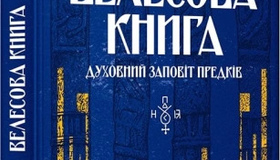 "Велесова книга" - джерело для вивчення праслов'янської культури та мови