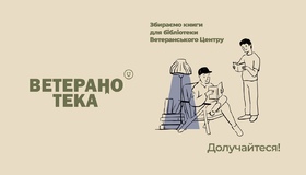 У Полтаві запрацювала бібліотека для ветеранів