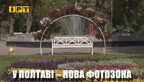 У Шевченківському парку Полтави з’явилася нова фотозона